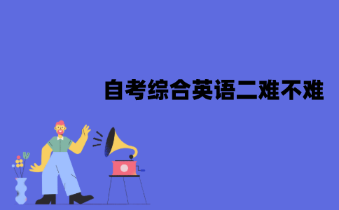 江苏自考综合英语二难不难？该怎样复习？