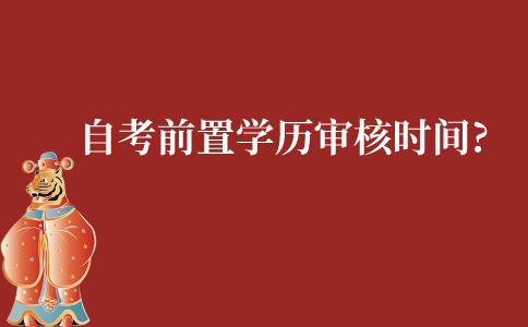 江苏自考前置学历审核时间要多久?