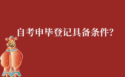 江苏自考申请毕业登记须具备什么条件?