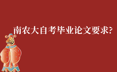 南京农业大学自考毕业论文有什么要求?