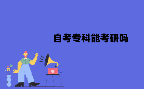 江苏自考专科能考研吗？要哪些条件？