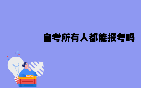 江苏自考所有人都能报考吗？适合哪些人？