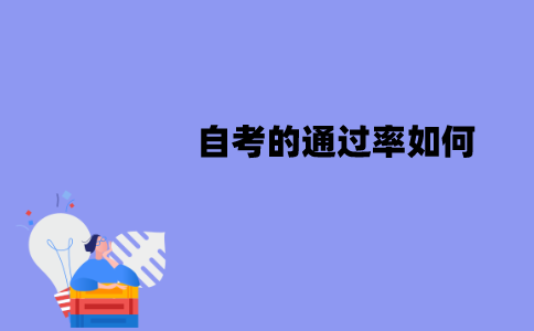 江苏自考的通过率如何？怎么提高？