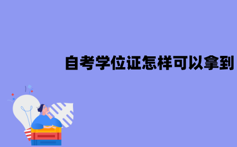 江苏自考学位证怎样才可以拿到？有哪些要求？