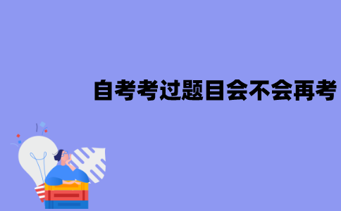 江苏自考考过的题目会不会再考？有没有必要刷真题？