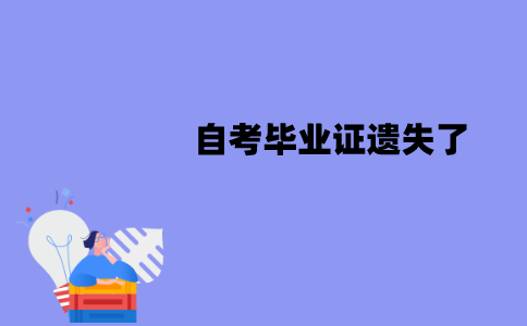 江苏自考毕业证遗失了能补办吗？怎么补办？