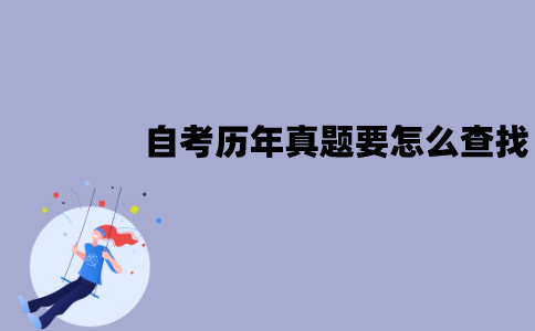 江苏自考历年真题要怎么查找？在哪里可以找到？
