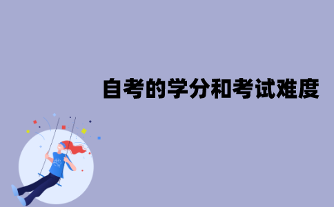 江苏自考的学分和考试难度有关系吗？有什么关系？