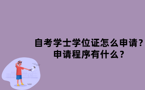 江苏自考学士学位证怎么申请？申请程序有什么？