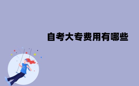 江苏自考大专费用有哪些？要多少钱？