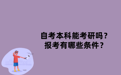 江苏自考本科能考研吗？报考有哪些条件？
