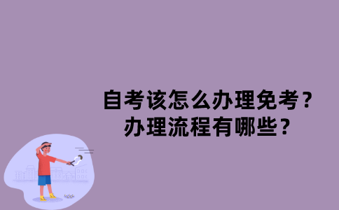 江苏省自考该怎么办理免考？办理流程有哪些？