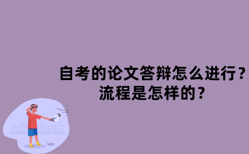 江苏省自考的论文答辩怎么进行？流程是怎样的？