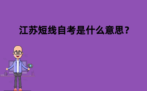 江苏短线自考是什么意思？