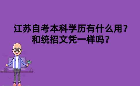 江苏自考本科学历有什么用？和统招文凭一样吗？