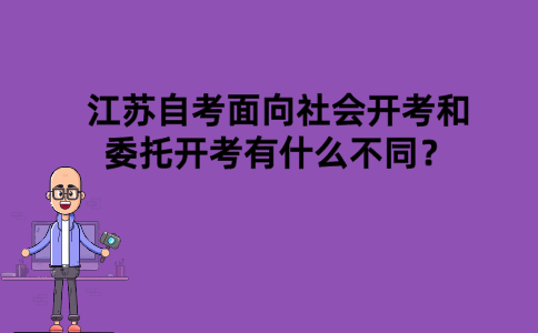 江苏自考面向社会开考和委托开考有什么不同？