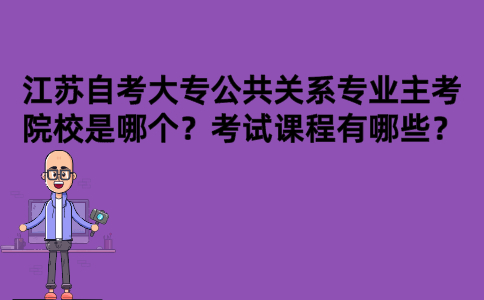 江苏自考大专公共关系专业主考院校是哪个？考试课程有哪些？