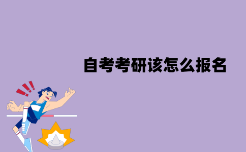江苏自考考研该怎么报名？报名流程是怎样的？