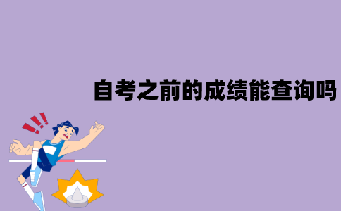 江苏自考之前的成绩能查询吗？怎么查询？