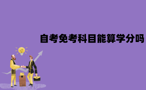 江苏自考免考科目能算学分吗？和学习的学分是一样的吗？