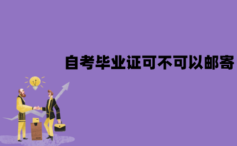 江苏自考毕业证可不可以邮寄？怎么领取？