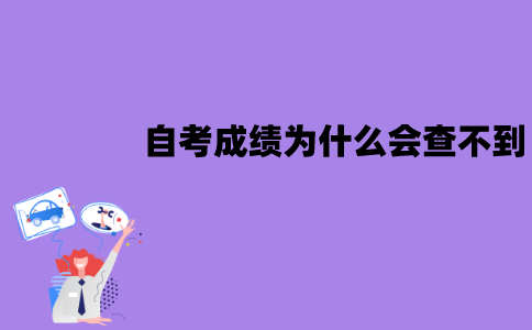 江苏自考成绩为什么会查不到？查不到该怎么办？