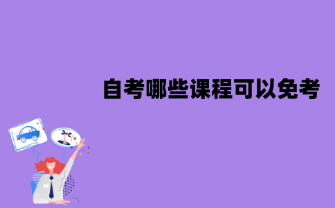 江苏自考哪些课程可以免考？需要哪些证书？