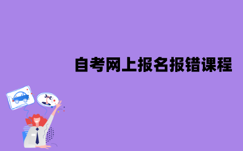 江苏自考网上报名报错课程可以修改吗？怎么修改？