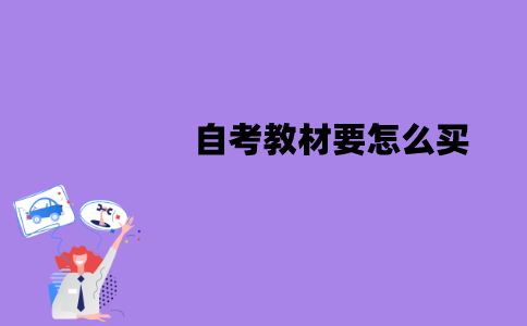 江苏自考教材要怎么买？购买教材时要注意什么？