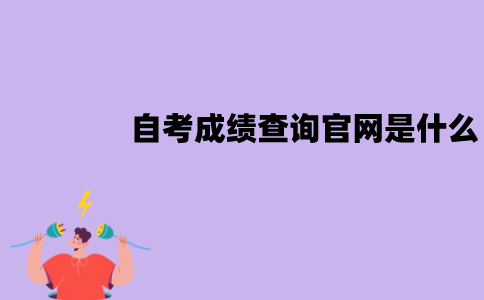 江苏自考成绩查询官网是什么？怎么查询？