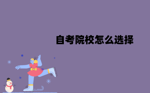 江苏自考院校怎么选择？注意因素有哪些？