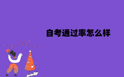 江苏自考通过率怎么样？该怎么提高？