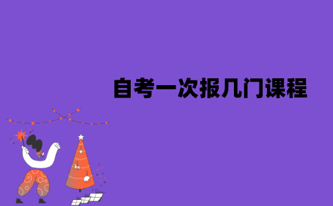 江苏自考一次报几门课程比较合适？有哪些注意事项？