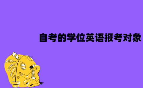 江苏自考的学位英语所有人都能报考吗？报考对象是什么？