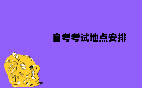 江苏自考考试地点是就近安排吗？是怎么安排的？