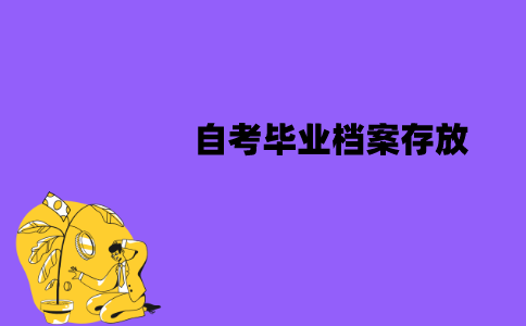 江苏自考毕业档案可以放自己手里吗？如何处理？
