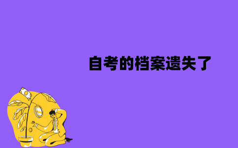 江苏自考的档案遗失了怎么办？可以补办吗？