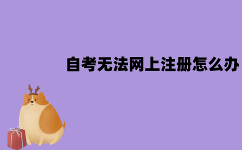 江苏自考无法网上注册怎么办？可以线下办理吗？