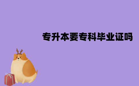 江苏自考专升本一定要专科毕业证吗？没有怎么办？
