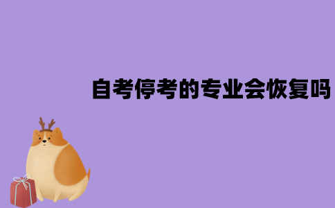 江苏自考专业没考完就停考了怎么办？停考的专业还会恢复吗？