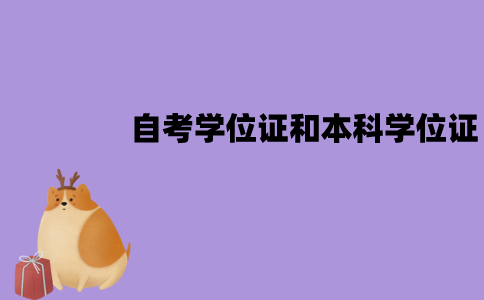 江苏自考学位证和本科学位证是一样的吗？有哪些区别？