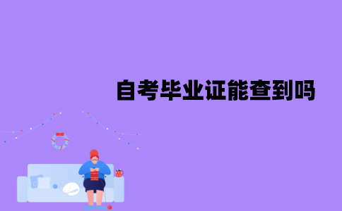 江苏自考毕业证能在学信网查到吗？什么时候可以查到？
