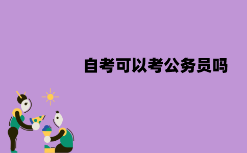 江苏自考可以考公务员吗？哪些专业适合考公务员？