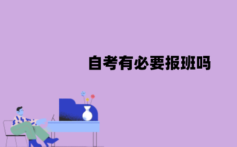江苏自考有必要报班吗？不报班能通过吗？