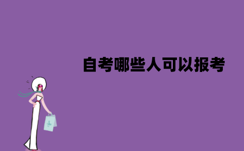 江苏自考哪些人可以报考？报考条件是什么？