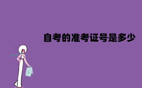 江苏自考的准考证号是多少？查询流程是怎样的？
