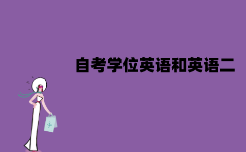 江苏自考学位英语和英语二一样吗？有哪些不同？