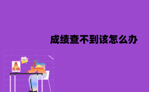 江苏自考的成绩为什么查不到？成绩查不到该怎么办？