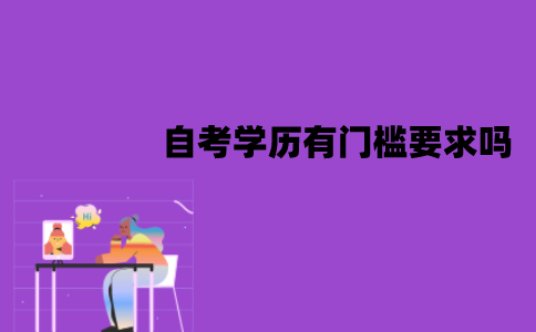 江苏自考学历有门槛要求吗？要什么文凭？