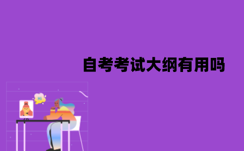 江苏自考考试大纲有用吗？作用有哪些？